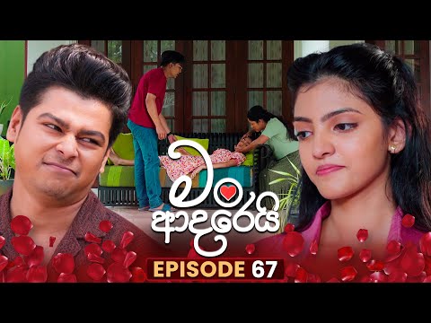 Man Adarei (මං ආදරෙයි) | Episode 67 | 29th January 2026
