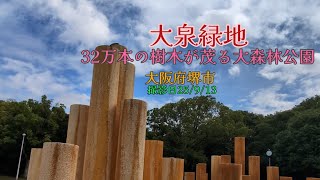 【大泉緑地】32万本の樹木が茂る大森林公園の美しい風景。#公園 #風景 #自然 #大阪 #癒し
