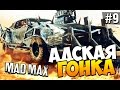 Безумный Макс (Mad Max) - Адская гонка! #9 