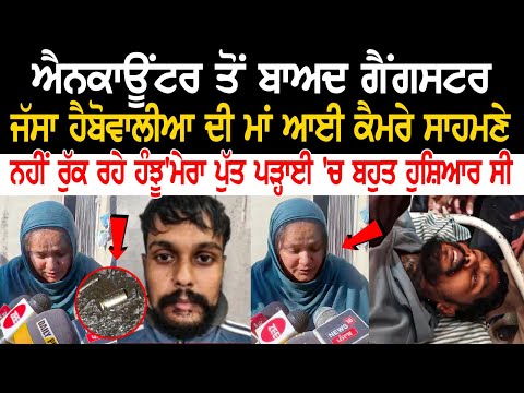 Encounter ਤੋਂ ਬਾਅਦ Gangster Jassa Happowal ਦੀ Mother ਆਈ Camera ਸਾਹਮਣੇ, ਨਹੀਂ ਰੁੱਕ ਰਹੇ ਹੰਝੂ.....