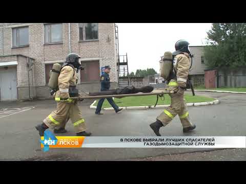 Новости Псков 22.08.2017 # Соревнования спасателей газодымозащитной службы