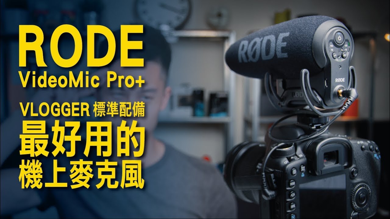 最適合 Vlogger 使用的麥克風 / RODE VideoMic Pro+