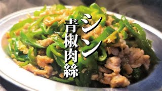  - ガチ必見。激安豚こまとピーマンだけで至高を越えるシン・青椒肉絲(チンジャオロース)を作る方法