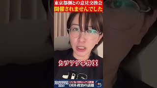 【怒り】東京都側との意見交換会、開催されませんでした。 #さとうさおり