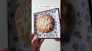 簡単お弁当おかず【チーズハムカツ】#お弁当おかず #簡単レシピ #本編切り抜き #ショート動画 #ハムカツ #チーズ #おつまみ