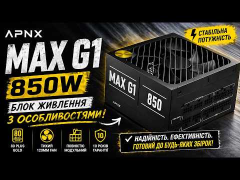 Блок питания APNX MAX G1 850 (APPG-MX85FEC.X1) 850W