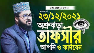 Download lagu মাওলানা মাহমুদুল হাসান নতুন তাফসীর হুবুহু আজহারী Maulana Mahmudul Hasan Waz 2021 mp3 Download lagu মাওলানা মাহমুদুল হাসান নতুন তাফসীর হুবুহু আজহারী Maulana Mahmudul Hasan Waz 2021 mp3
