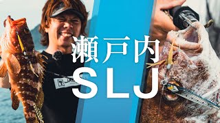 【瀬戸内SLJ】細身のタングステンジグで寄せて食わす！｜吉岡進