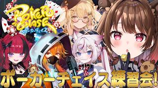 【ポーカーチェイス】#ななしポカチェ大会 練習会❣ w / 因幡はねる / 折咲もしゅ / 海汐もるふ / 風見くく【柚原いづみ / ななしいんく】