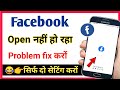 facebook open nahi ho raha hai kya kare. / not opening facebook