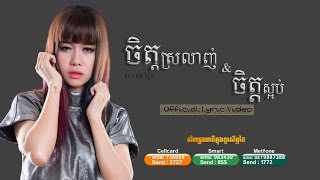 ចិត្តស្រលាញ់ និងចិត្តស្អប់ - លាង សុផាឡែន [OFFICIAL LYRIC VIDEO] #RHM