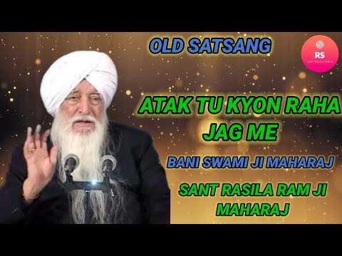 SANT RASILA RAM JI MAHARAJ || ATAK TU KYON RAHA JAG ME || OLD SATSANG