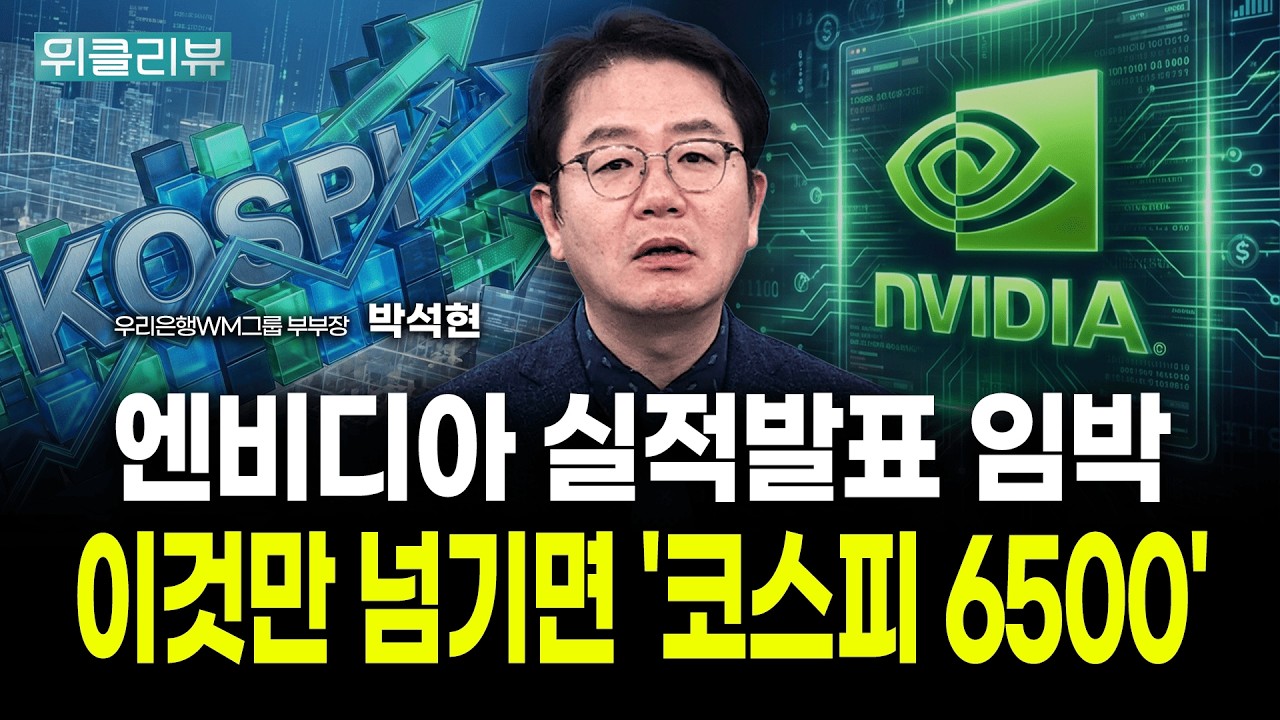 코스피 6500 돌파는 너무 쉽다｜박석현 우리은행 WM그룹 부부장｜위클리뷰