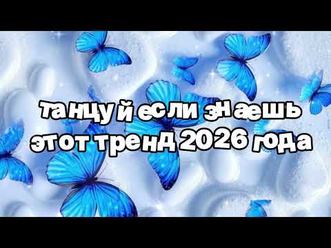 Танцуй если знаешь этот тренд 2026 года 🍓