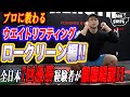 【プロに教わるウエイトリフティング】ロークリーン編!!安全に記録を伸ばすための秘訣とは!?