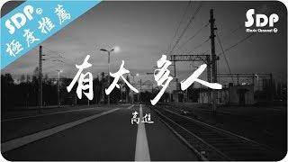 [心情] 歌單分享，有太多人by高進