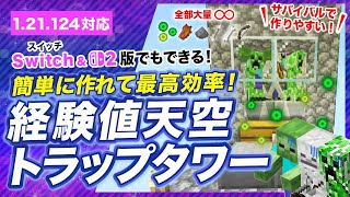 【マイクラ統合版】経験値天空トラップタワーの作り方！簡単で最高効率の経験値稼ぎ