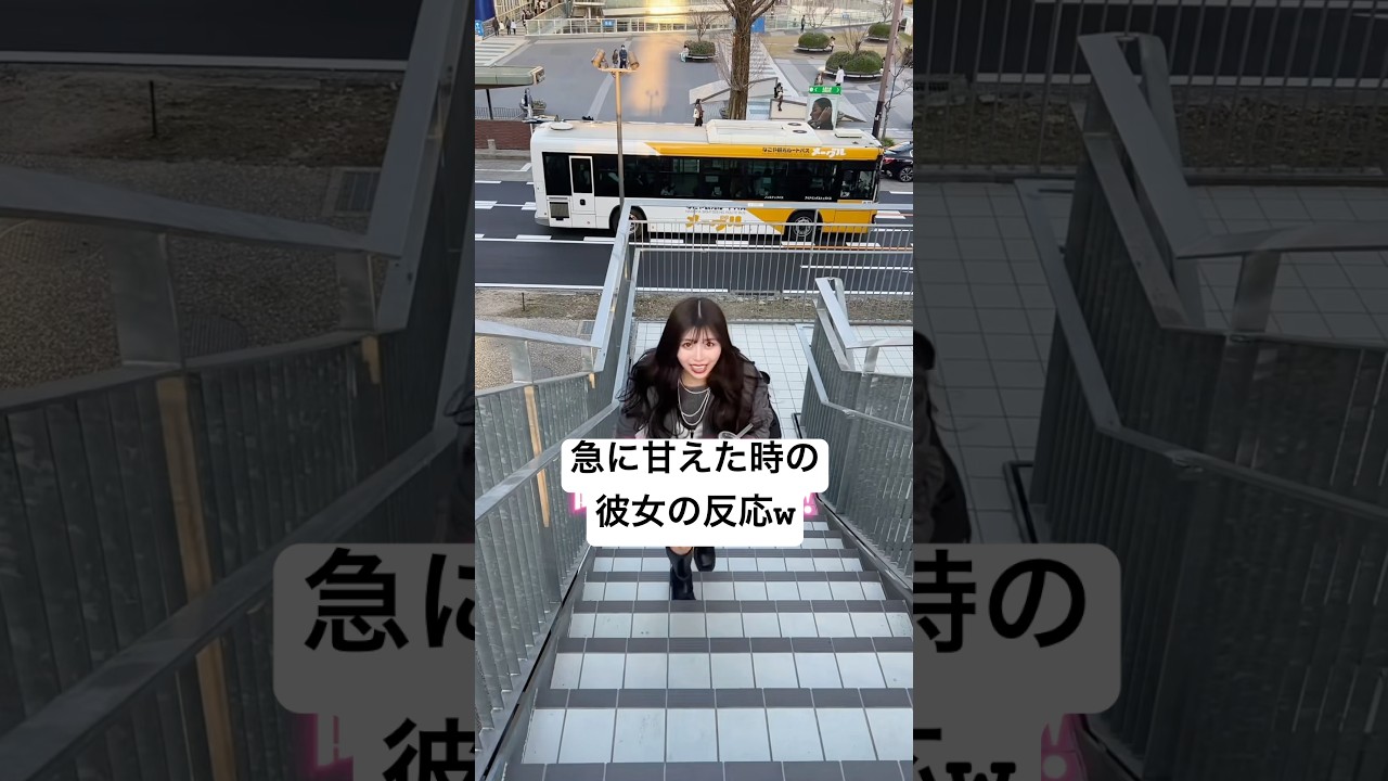 急に甘えた時の彼女の反応w #しょうもなちゃんねる   #9年目カップル