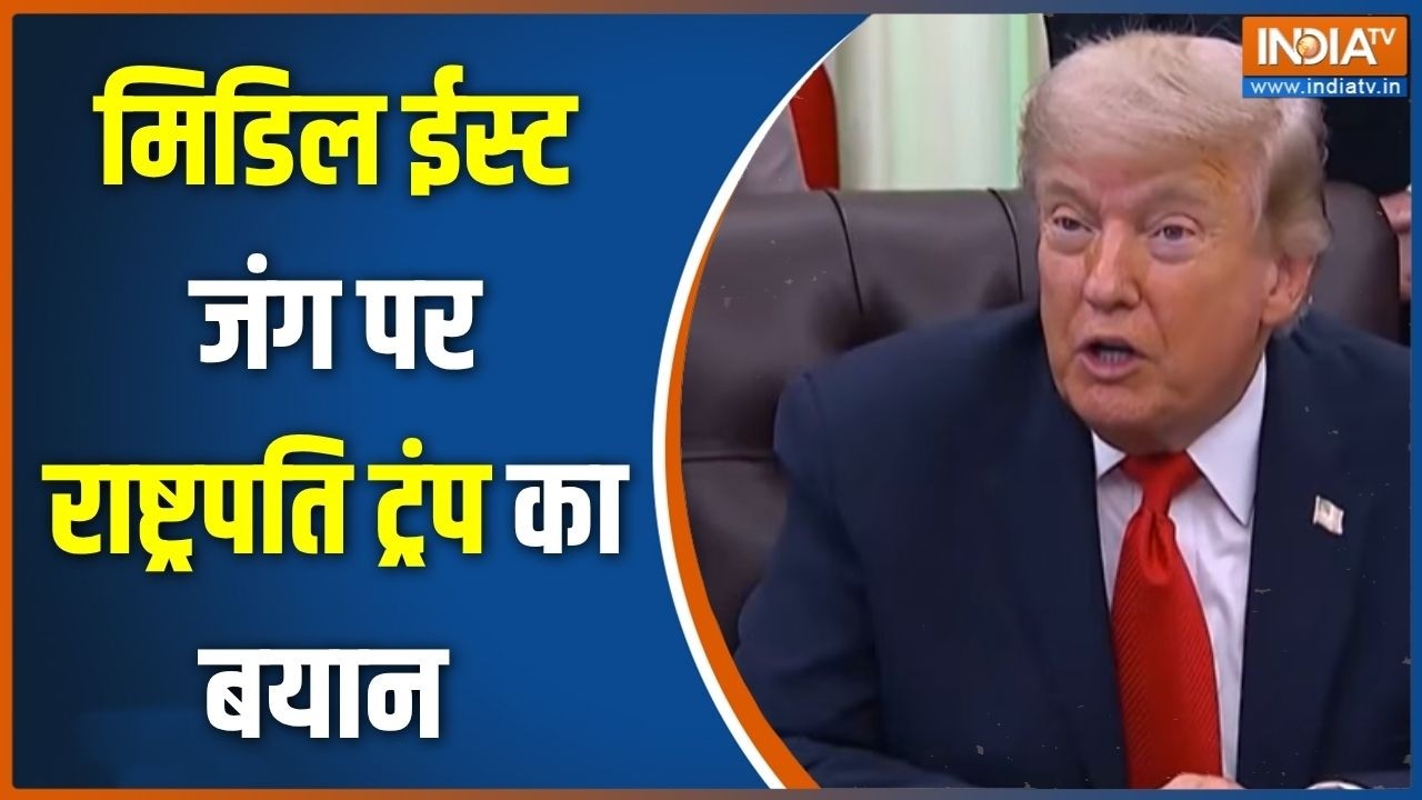 Trump on Iran Deal: मिडिल ईस्ट जंग पर राष्ट्रपति ट्रंप का बयान | Middl
