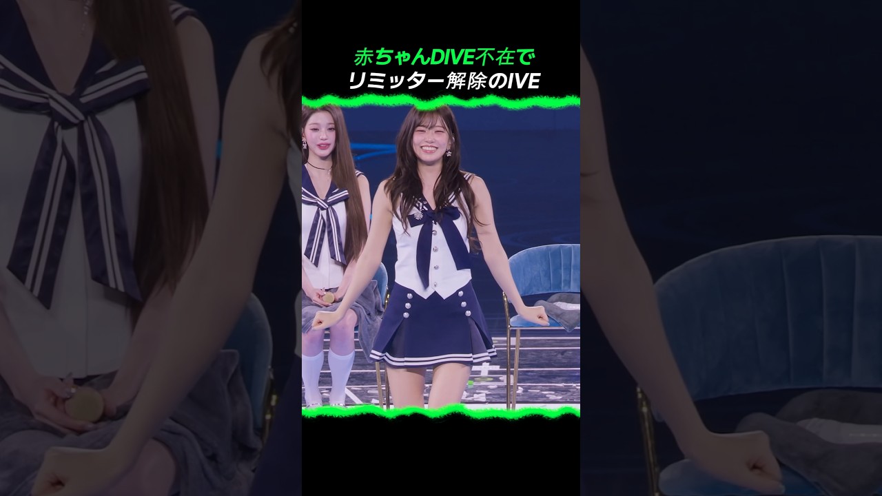 リミッター解除したIVE