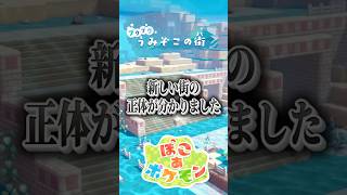 新エリアの「ブクブクうみぞこの街」の正体が分かりました #shorts #ぽこあポケモン #ぽこポケ #ポケモン #ポケットモンスター
