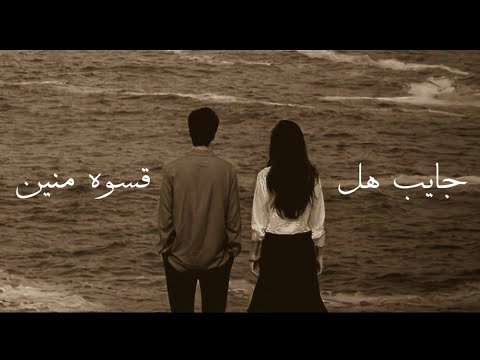 جايب هل قسوه منين🤍رضا العبدالله حالات واتس اب