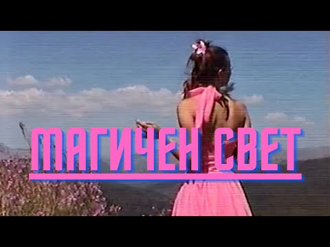 Josif - MAGICEN SVET (Official video)