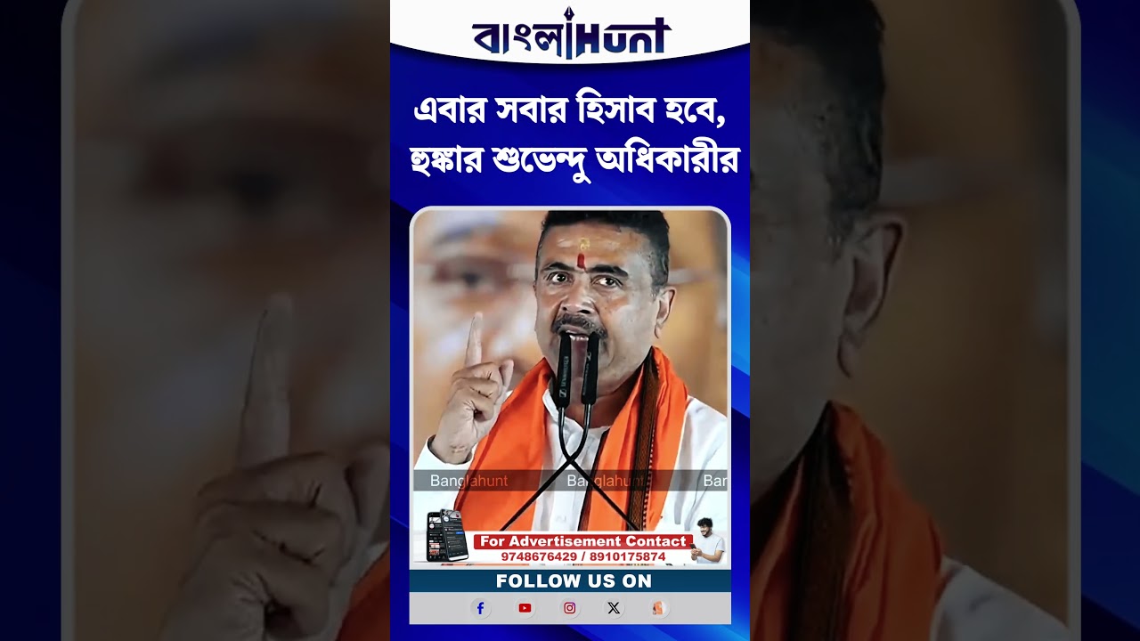 এবার সবার হিসাব হবে, হুঙ্কার শুভেন্দু অধিকারীর