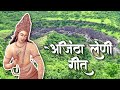Ajintha Leni Geet