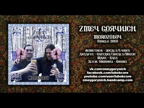 Zmey Gorynich - Morozoboy (Single 2013)