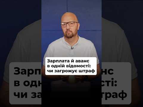 відео прев’ю для Зарплата та аванс в одній відомості: чи буде порушенням