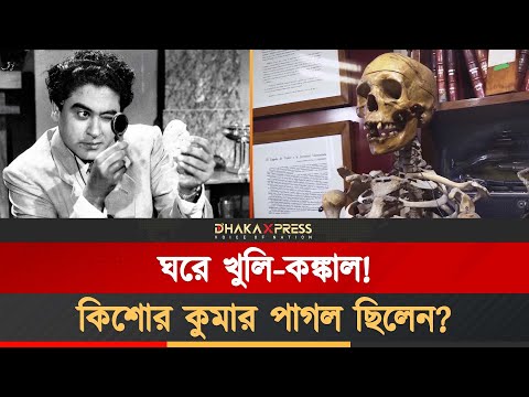 কঙ্কাল নিয়ে ঘুমাতেন কিশোর কুমার?