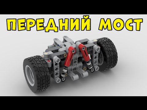 Независимая Передняя Подвеска с Рулевым Управлением из ЛЕГО ТЕХНИК + ИНСТРУКЦИЯ