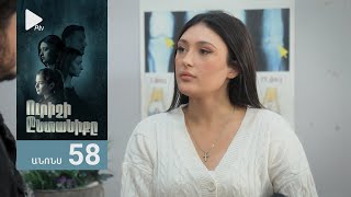 Ուրիշի Ընտանիքը, Սերիա 58, Անոնս / Urishi Yntaniqy