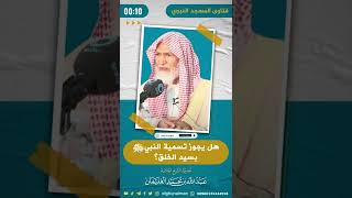 هل يجوز تسمية النبي ﷺ بسيد الخلق؟ image