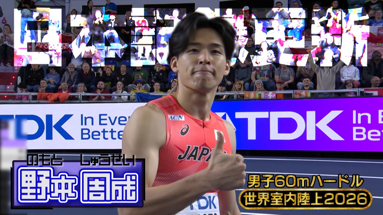 【日本勢初の快挙！】東京世界陸上代表 野本周成 日本新記録で史上初の決勝進出！【世界室内陸上2026／男子60mハードル 準決勝&決勝】