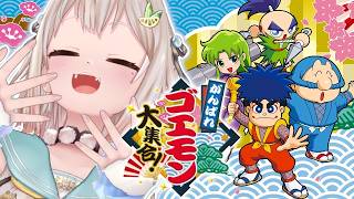 【 がんばれゴエモン大集合！ 】シリーズ完全初見！がんばれゴエモン ゆき姫救出絵巻📜王覇山、初挑戦。（ シリーズ40周年記念 ）【 にじさんじ┊︎葉山舞鈴 】