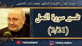 د.محمد راتب النابلسي - تفسير سورة النحل ( 2 \ 21 )