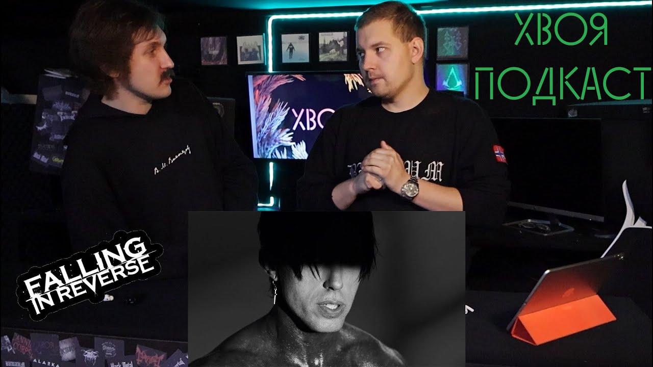 🌲Falling In Reverse - "God Is A Weapon (feat. Marilyn Manson) | РЕАКЦИЯ | REACTION | ХВОЯ ПОДКАСТ