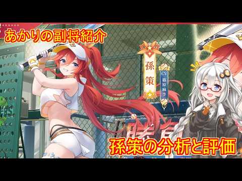 「放置少女で紲星あかりと孫策を徹底解説！」