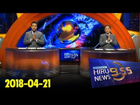 Hiru News 9.55 PM | 2018-04-21