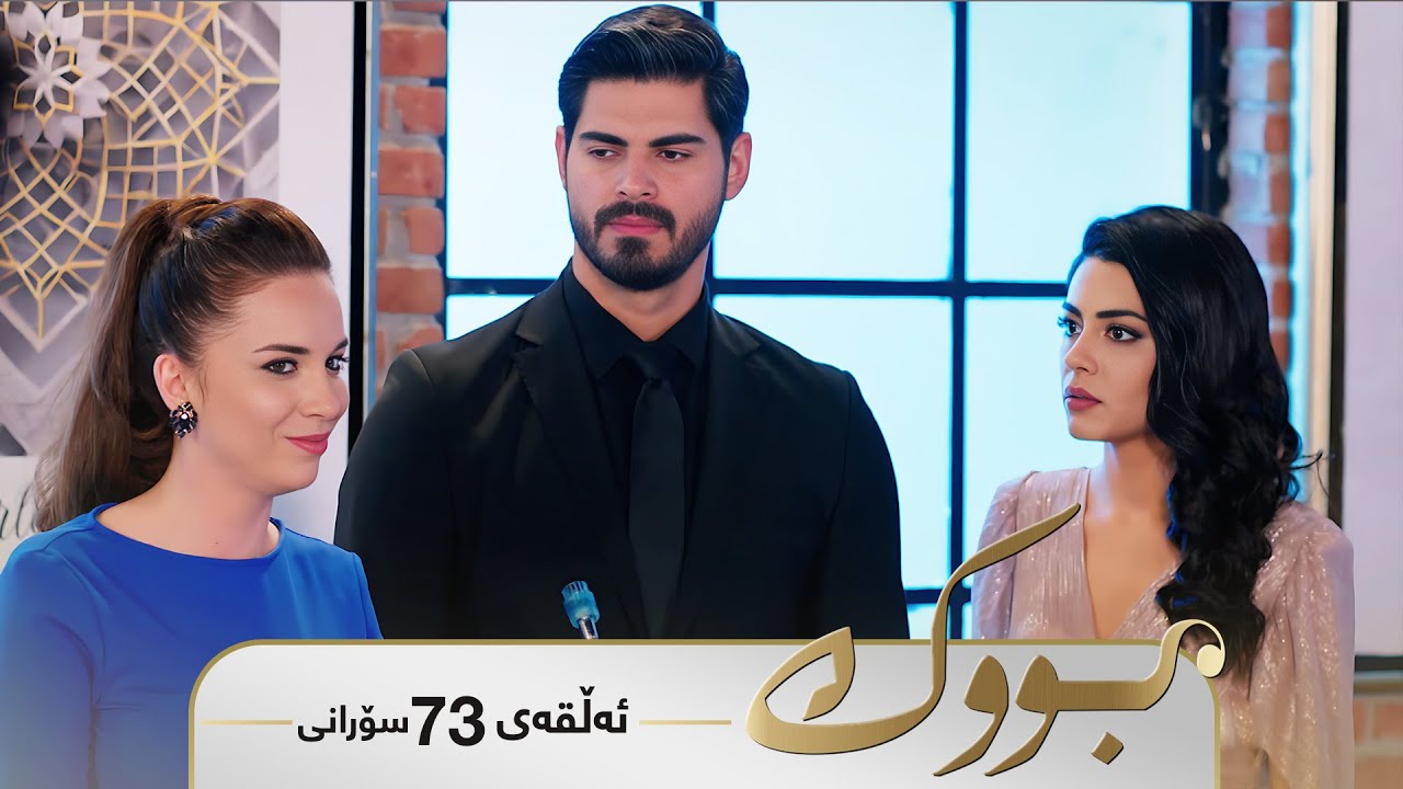 ڤیدیۆ | Bwk - Sorani Alqay  73 | بووک - سۆرانی ئەڵقەی ٧٣