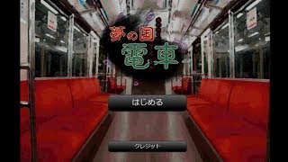 電車で寝てたら不審者に付きまとわれた【夢の国電車実況プレイ】