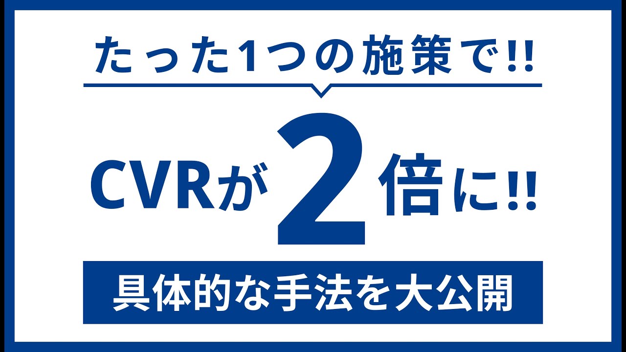 【CVR改善事例】たった1つの施策でLPのCVRが2倍になった方法とは？