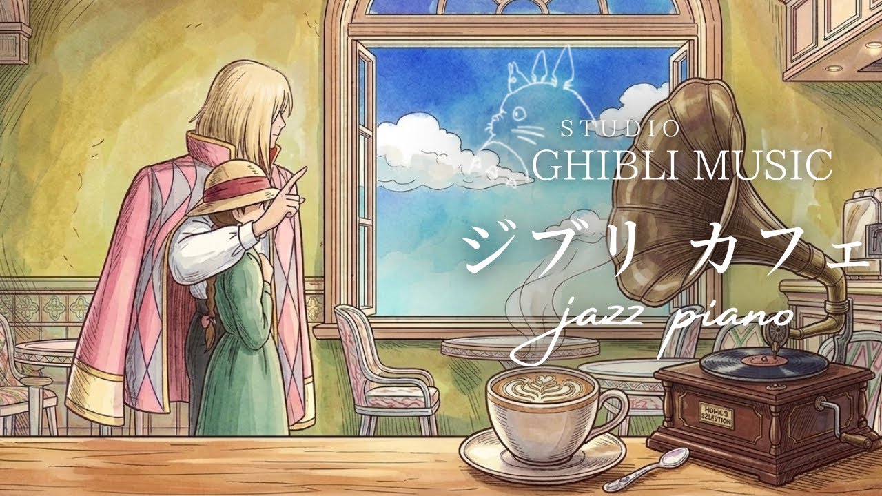 ジブリ・カフェミュージックメドレー🌿【作業・勉強・リラックス用BGM】Ghibli Studio Piano & Jazz Collection, 24/7 live streaming