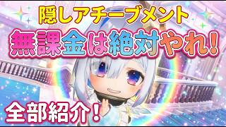 【ホロドリ】無課金必見！隠しアチーブメント徹底解説【ホロライブドリームス】