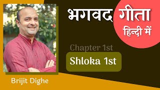 Bhagavad Gita Ch1 - 1st Shloka | Shri Krishna | भगवद गीता हिन्दी में