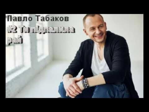 Павло Табаков Пісні Pavlo Tabakov Songs