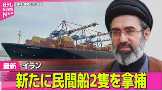 【最新イラン情勢】トランプ大統領、米イラン停戦期限の延長表明　イランは新たに民間船2隻を拿捕 ── 国際ニュースライブ（日テレNEWS LIVE）