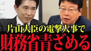 【財務省崩壊】片山大臣の電撃人事で財務省ポチ・小野寺氏万事休す！？「ウソのプロパガンダ」が暴露